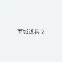 性爱漫画 积分商城 - 帖子置顶卡