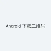性爱漫画 Android客户端下载二维码